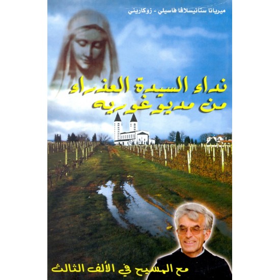 نداء السيدة العذراء من مديوغوريه نداء السيدة العذراء من مديوغوريه