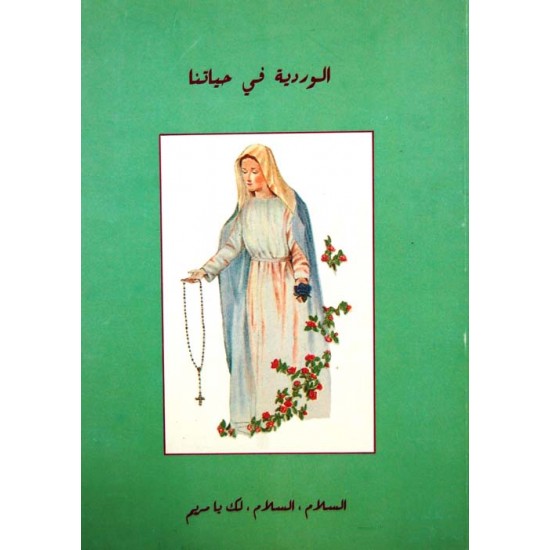 الوردية في حياتنا الوردية في حياتنا