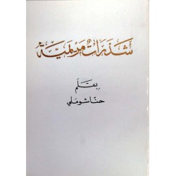شذرات مريمية شذرات مريمية