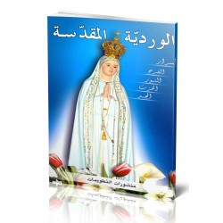 الوردية المقدسة الوردية المقدسة