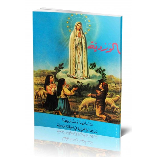 الوردية (نشأتها وتاريخها) الوردية (نشأتها وتاريخها)