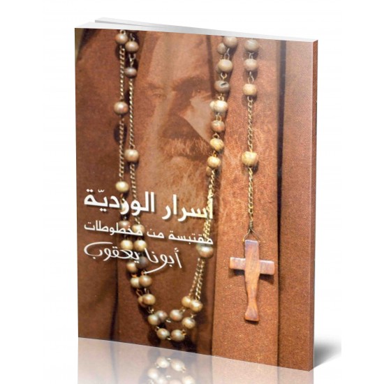 أسرار الوردية  أسرار الوردية