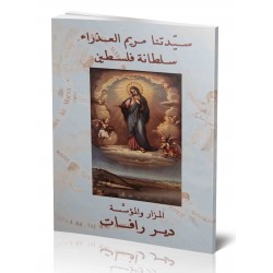 سيدتنا مريم العذراء سلطانة فلسطين سيدتنا مريم العذراء سلطانة فلسطين