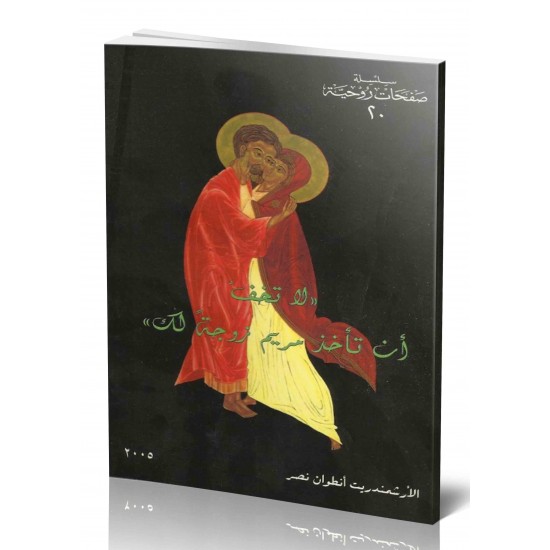 لا تخف أن تاخذ مريم زوجة لك (س ص 20)