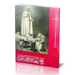 مع العذراء في فاطمة مع العذراء في فاطمة