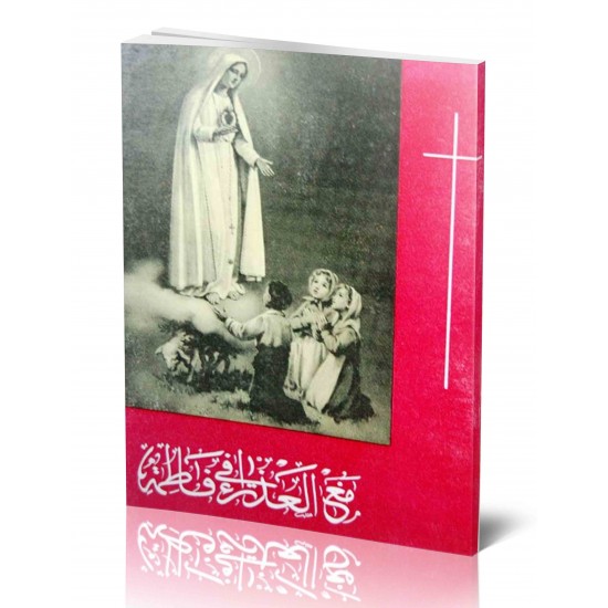 مع العذراء في فاطمة