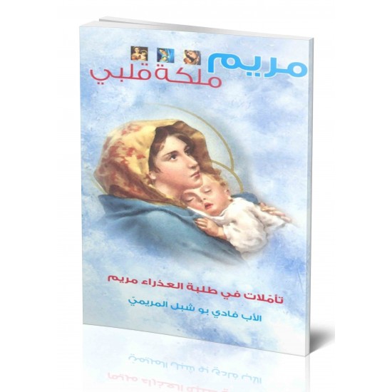 مريم ملكة قلبي  مريم ملكة قلبي