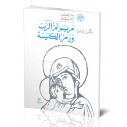 مريم أم الرب ورمز الكنيسة (سلسة دراسات لاهوتية 1) مريم أم الرب ورمز الكنيسة (سلسة دراسات لاهوتية 1)