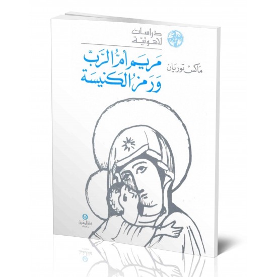 مريم أم الرب ورمز الكنيسة (سلسة دراسات لاهوتية 1) مريم أم الرب ورمز الكنيسة (سلسة دراسات لاهوتية 1)