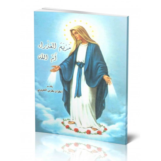 مريم العذراء أم الله مريم العذراء أم الله