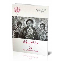 مريم العذراء رد على الاعتراضات الماسة ببتوليتها (سلسلة الإيمان الحي 9) مريم العذراء رد على الاعتراضات الماسة ببتوليتها (سلسلة الإيمان الحي 9)