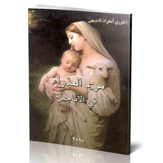 مريم العذراء في الاناجيل مريم العذراء في الاناجيل