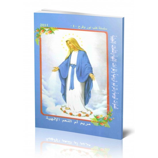 مريم أم النعم الإلهية مريم أم النعم الإلهية