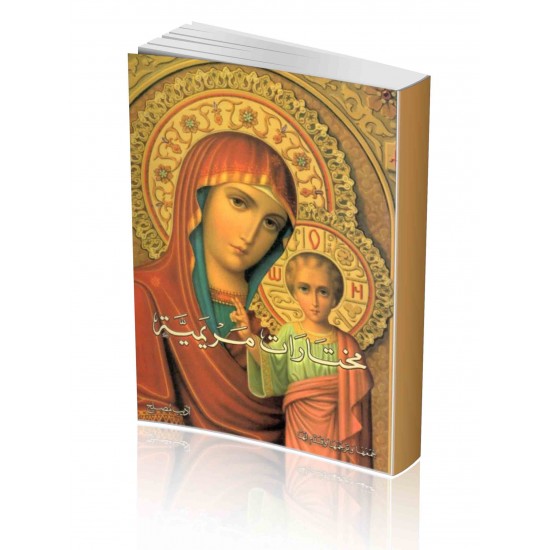 مختارات مريمية مختارات مريمية