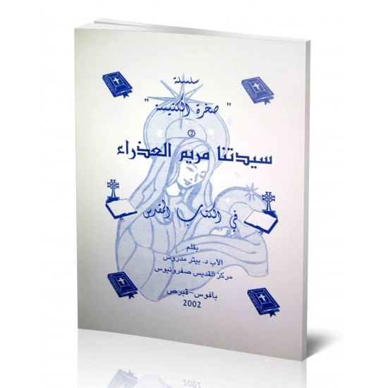 سيدتنا مريم العذراء (سلسلة صخرة الكنيسة 2) سيدتنا مريم العذراء (سلسلة صخرة الكنيسة 2)