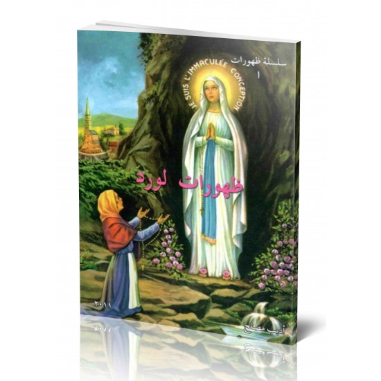 ظهورات لورد - سلسلة ظهورات 1 ظهورات لورد - سلسلة ظهورات 1