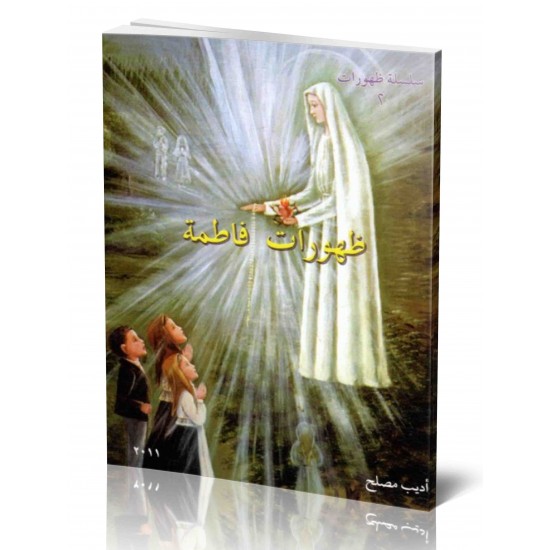 ظهورات فاطمة-سلسلة ظهورات 2 ظهورات فاطمة-سلسلة ظهورات 2