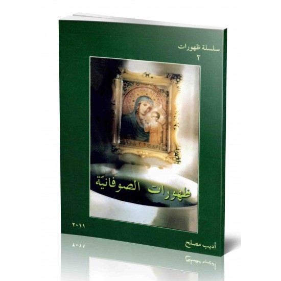 ظهورات الصوفانية-سلسلة ظهورات 3	 ظهورات الصوفانية-سلسلة ظهورات 3