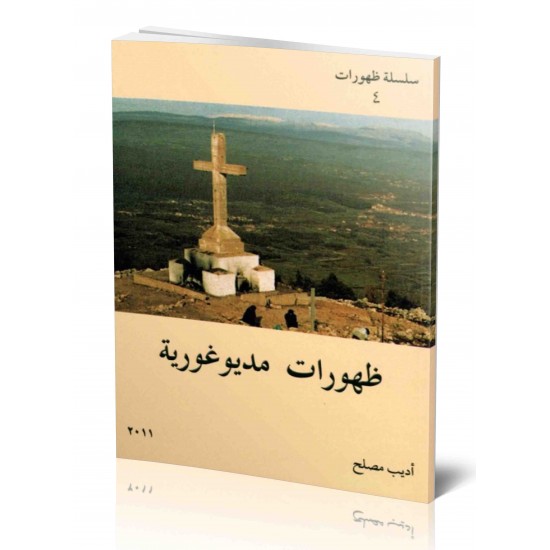 ظهورات مديغورية - سلسلة ظهورات 4 ظهورات مديغورية - سلسلة ظهورات 4