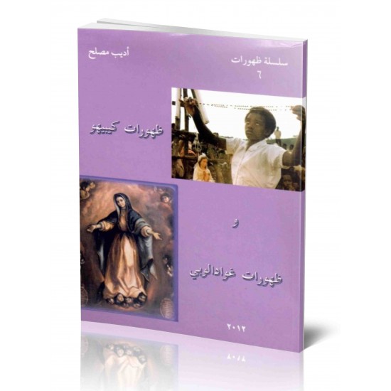 ظهورات سيدة لاساليت وظهورات الإسكوريال-سلسلة ظهورات 6 ظهورات سيدة لاساليت وظهورات الإسكوريال-سلسلة ظهورات 6