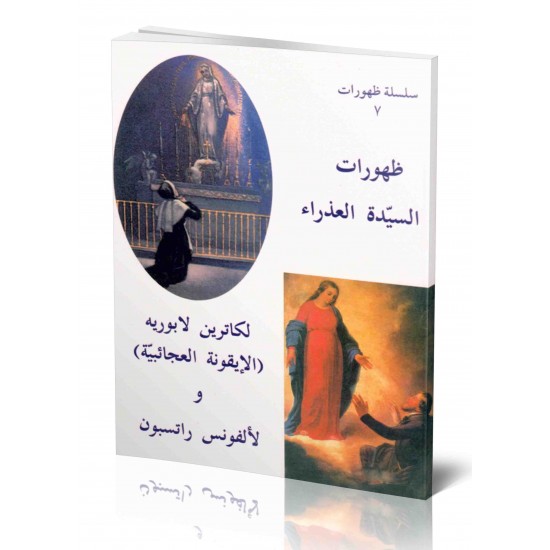 ظهورات السيدة العذراء لكاترن لابورية ولألفونس راتسبون - سلسلة ظهورات 7  ظهورات السيدة العذراء لكاترن لابورية ولألفونس راتسبون - سلسلة ظهورات 7