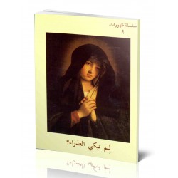 لم تبكي مريم؟(سلسلة ظهورات)9 لم تبكي مريم؟(سلسلة ظهورات)9