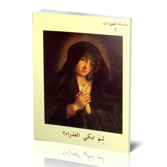 لم تبكي مريم؟(سلسلة ظهورات)9