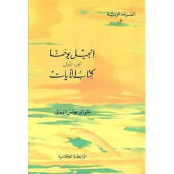 إنجيل يوحنا كتاب الآيات - ج 1  (القراءة الربية 5) إنجيل يوحنا كتاب الآيات - ج 1  (القراءة الربية 5)