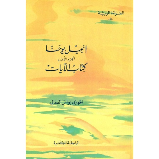 إنجيل يوحنا كتاب الآيات - ج 1  (القراءة الربية 5) إنجيل يوحنا كتاب الآيات - ج 1  (القراءة الربية 5)