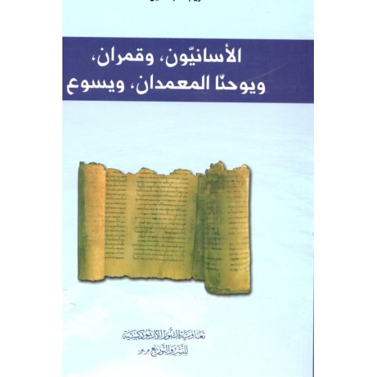 الاسانيون وقمران ويوحنا المعمدان ويسوع الاسانيون وقمران ويوحنا المعمدان ويسوع