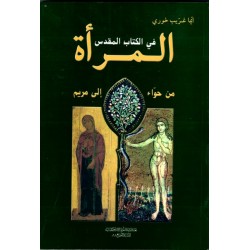 المرأة في الكتاب المقدس، من حواء إلى مريم المرأة في الكتاب المقدس، من حواء إلى مريم