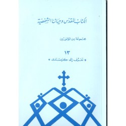 الكتاب المقدس وحياتنا الشخصية (سلسلة تعرّف إلى كنيستك 13) الكتاب المقدس وحياتنا الشخصية (سلسلة تعرّف إلى كنيستك 13)