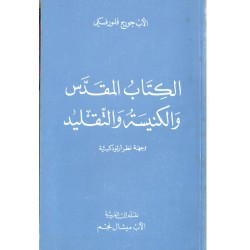الكتاب المقدس والكنيسة والتقليد (وجهة نظر أرثوذكسية) الكتاب المقدس والكنيسة والتقليد (وجهة نظر أرثوذكسية)