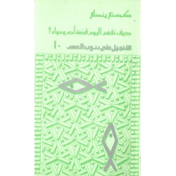 كيف نفهم اليوم قصة آدم وحواء؟ (سلسلة الإنجيل على دروب العصر10) كيف نفهم اليوم قصة آدم وحواء؟ (سلسلة الإنجيل على دروب العصر10)