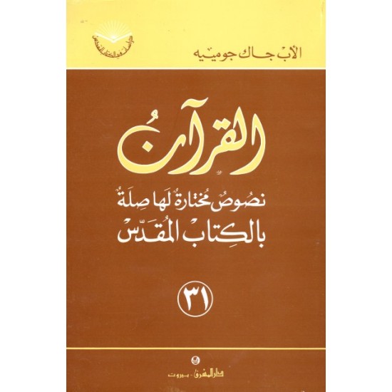 القرآن نصوص مختارة لها صلة بالكتاب المقدس (سلسلة دراسات من الكتاب المقدس 31) القرآن نصوص مختارة لها صلة بالكتاب المقدس (سلسلة دراسات من الكتاب المقدس 31)