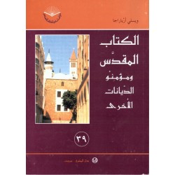 الكتاب المقدس ومؤمنو الديانات الأخرى (سلسلة دراسات من الكتاب المقدس 39) الكتاب المقدس ومؤمنو الديانات الأخرى (سلسلة دراسات من الكتاب المقدس 39)