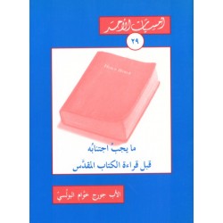 ما يجب اجتنابه قبل قراءة الكتاب المقدس (أمسيات الأحد29) ما يجب اجتنابه قبل قراءة الكتاب المقدس (أمسيات الأحد29)