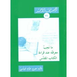 ما تجب معرفته عند قراءة الكتاب المقدس (أمسيات الأحد21)