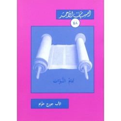 تمام النبؤات (أمسيات الأحد 48) تمام النبؤات (أمسيات الأحد 48)