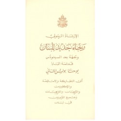 رجاء جديد للبنان رجاء جديد للبنان