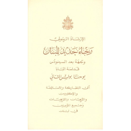 رجاء جديد للبنان رجاء جديد للبنان