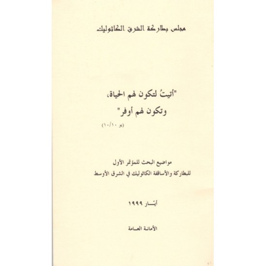أتيتُ لتكون لهم الحياة وتكون لهم أوفر