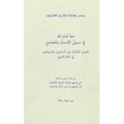معاً أمام الله في سبيل الإنسان والمجتمع معاً أمام الله في سبيل الإنسان والمجتمع