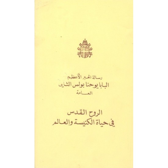 الروح القدس في حياة الكنيسة والعالم