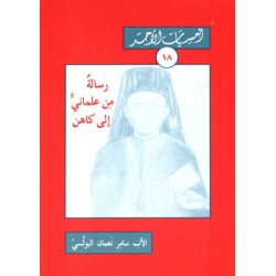 رسالة من علماني إلى كاهن (أمسيات الأحد 18) رسالة من علماني إلى كاهن (أمسيات الأحد 18)