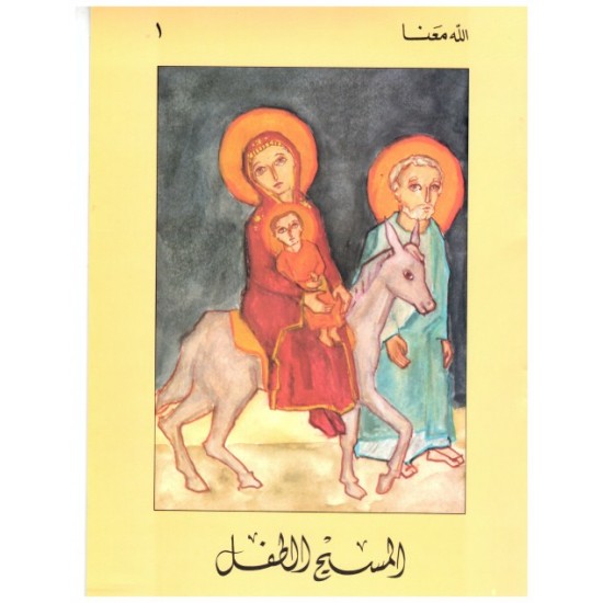 المسيح الطفل  المسيح الطفل