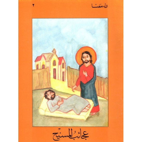 عجائب المسيح