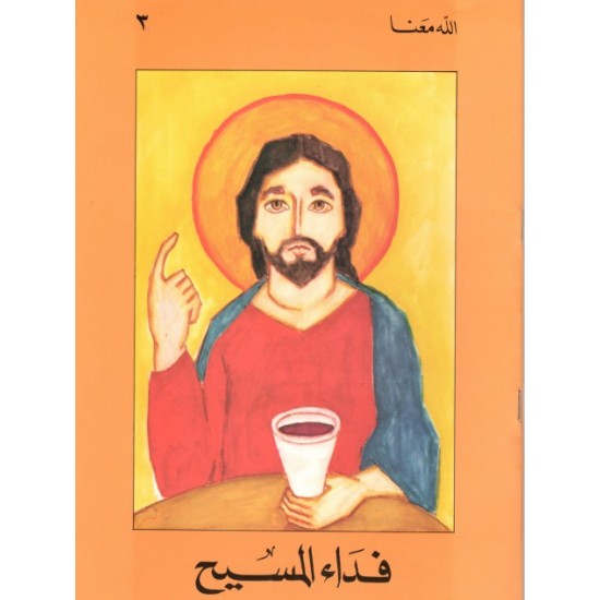 فداء المسيح فداء المسيح