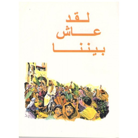 قصص الكتاب المقدس المصورة قصص الكتاب المقدس المصورة