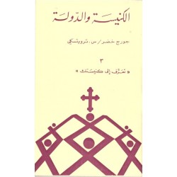 الكنيسة والدولة (سلسلة تعرّف إلى كنيستك 3) الكنيسة والدولة (سلسلة تعرّف إلى كنيستك 3)